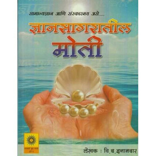 Dnyansagratil Moti (ज्ञानसागरातील मोती)  by V. D. Inamdar  HPBI Books inspire-bookspace.myshopify.com Half Price Books India