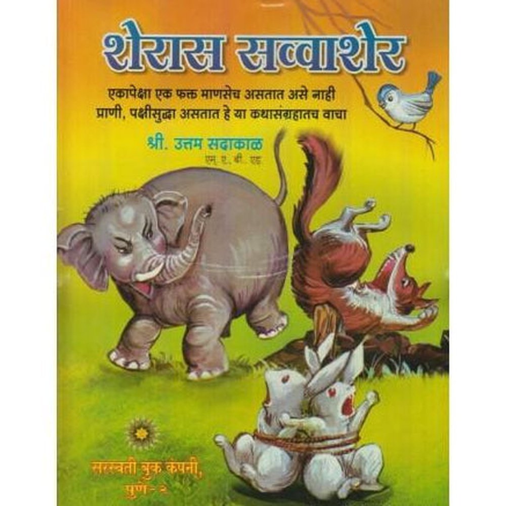 Sheras Savvasher (शेरास सव्वाशेर)  by Uttam Sadakal  Half Price Books India Books inspire-bookspace.myshopify.com Half Price Books India