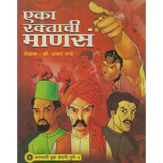 Eka Raktachi Manas (एका रक्ताची माणसं)  by Shanta Narhe  HPBI Books inspire-bookspace.myshopify.com Half Price Books India