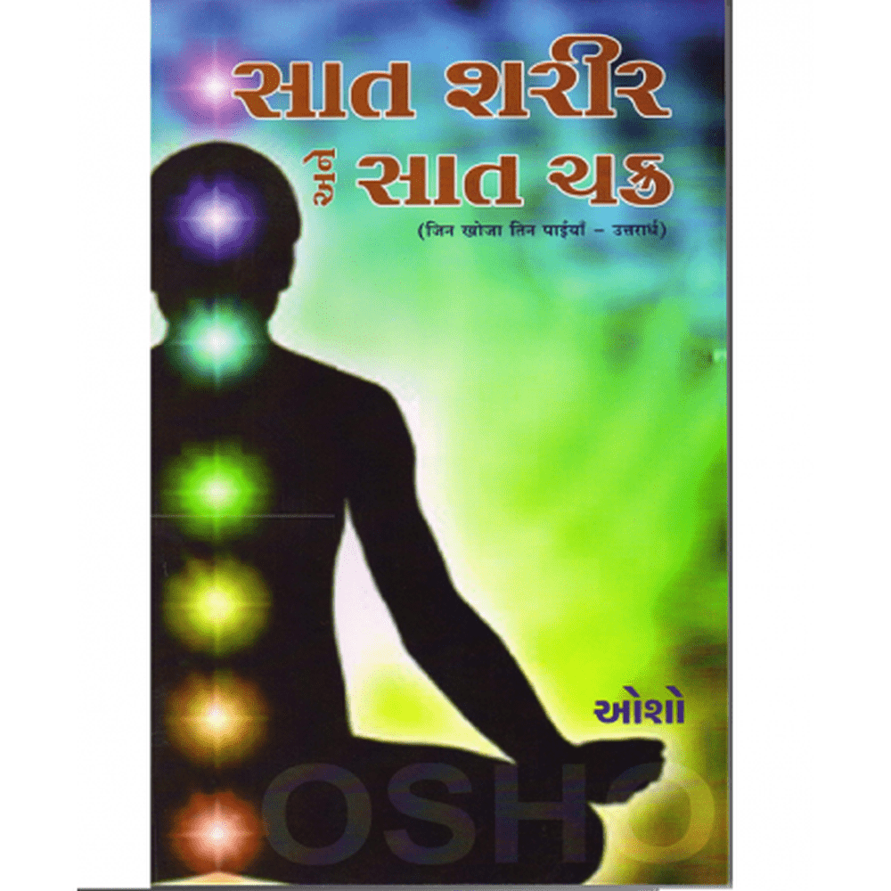 Saat Sharir Ane Saat Chakr (Gujarati Translation of Jin Khoja Tin Paiyan Hindi Book) By Osho  Half Price Books India Books inspire-bookspace.myshopify.com Half Price Books India