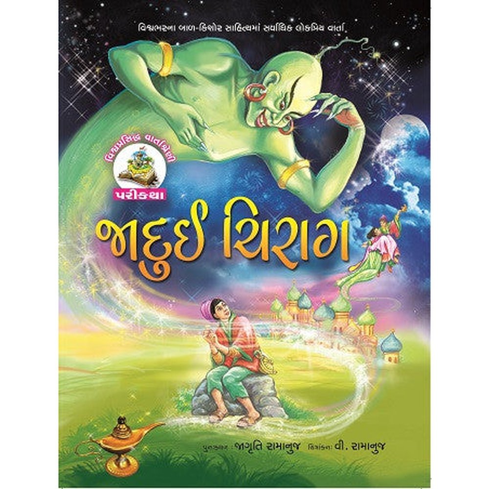 Alladin No Jadui Chirag Gujarati Book By Jagruti Ramanuj  Half Price Books India Books inspire-bookspace.myshopify.com Half Price Books India