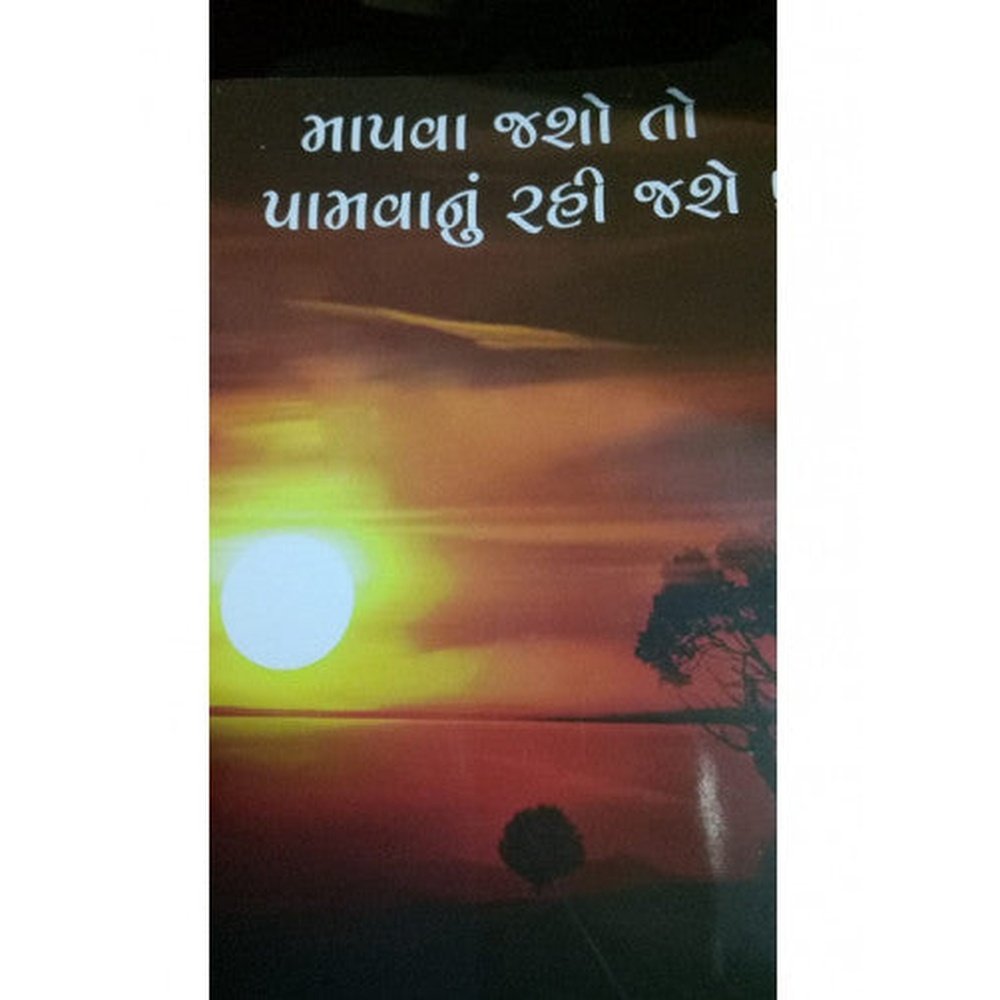 Mapava Jasho To Pamvanu Rahi Jashe By Dinkar Joshi  Half Price Books India Books inspire-bookspace.myshopify.com Half Price Books India