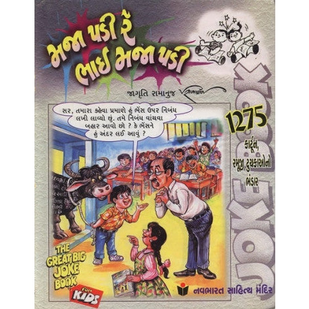 Maja Padi Re Bhai Maja Padi Gujarati Book By Jagruti Ramanuj  Half Price Books India Books inspire-bookspace.myshopify.com Half Price Books India