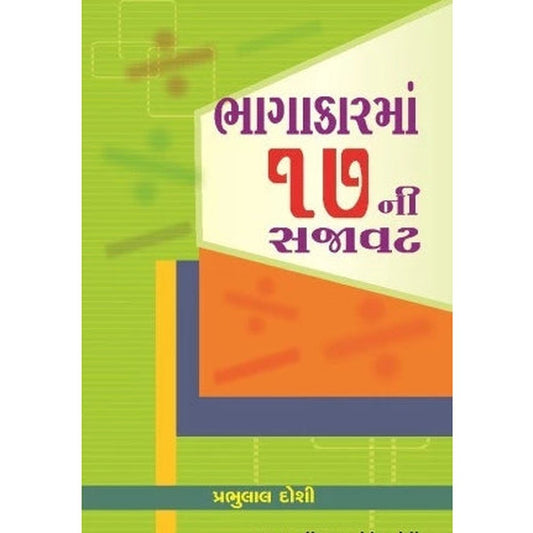 BHAGAKARMA 17NI SAJAVAT By Prabhulal Doshi  Half Price Books India Books inspire-bookspace.myshopify.com Half Price Books India