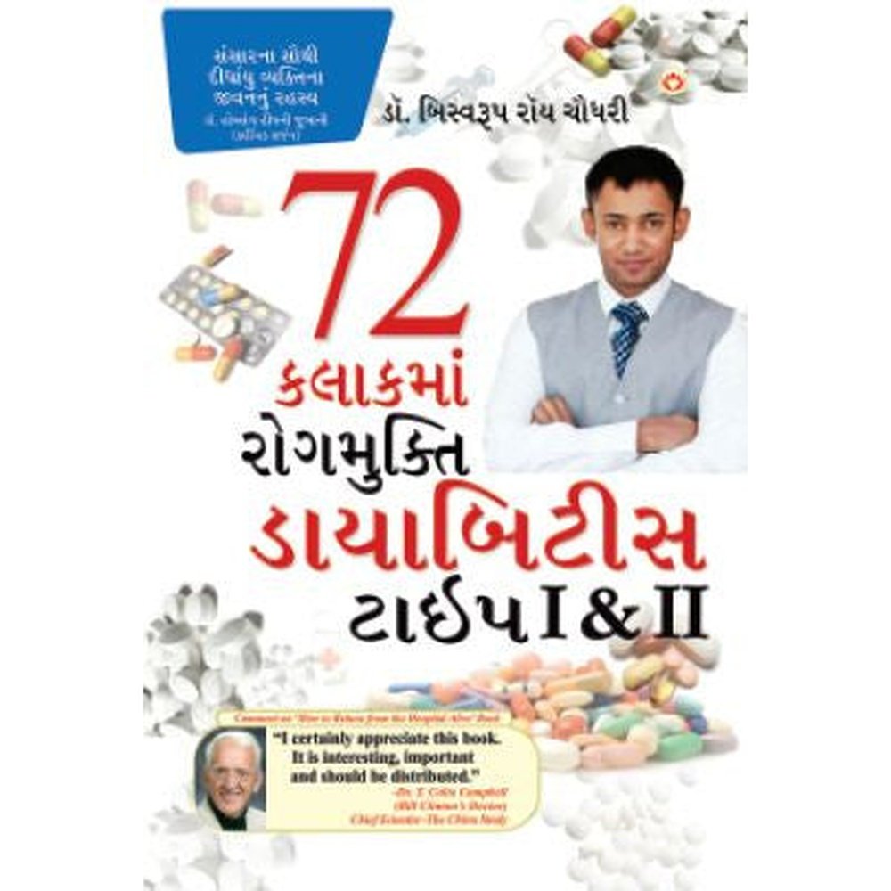 72 Kalakma Rog Mukti - Diabetese Type 1,2 Gujarati Book By Biswaroop Roy Chaudhury