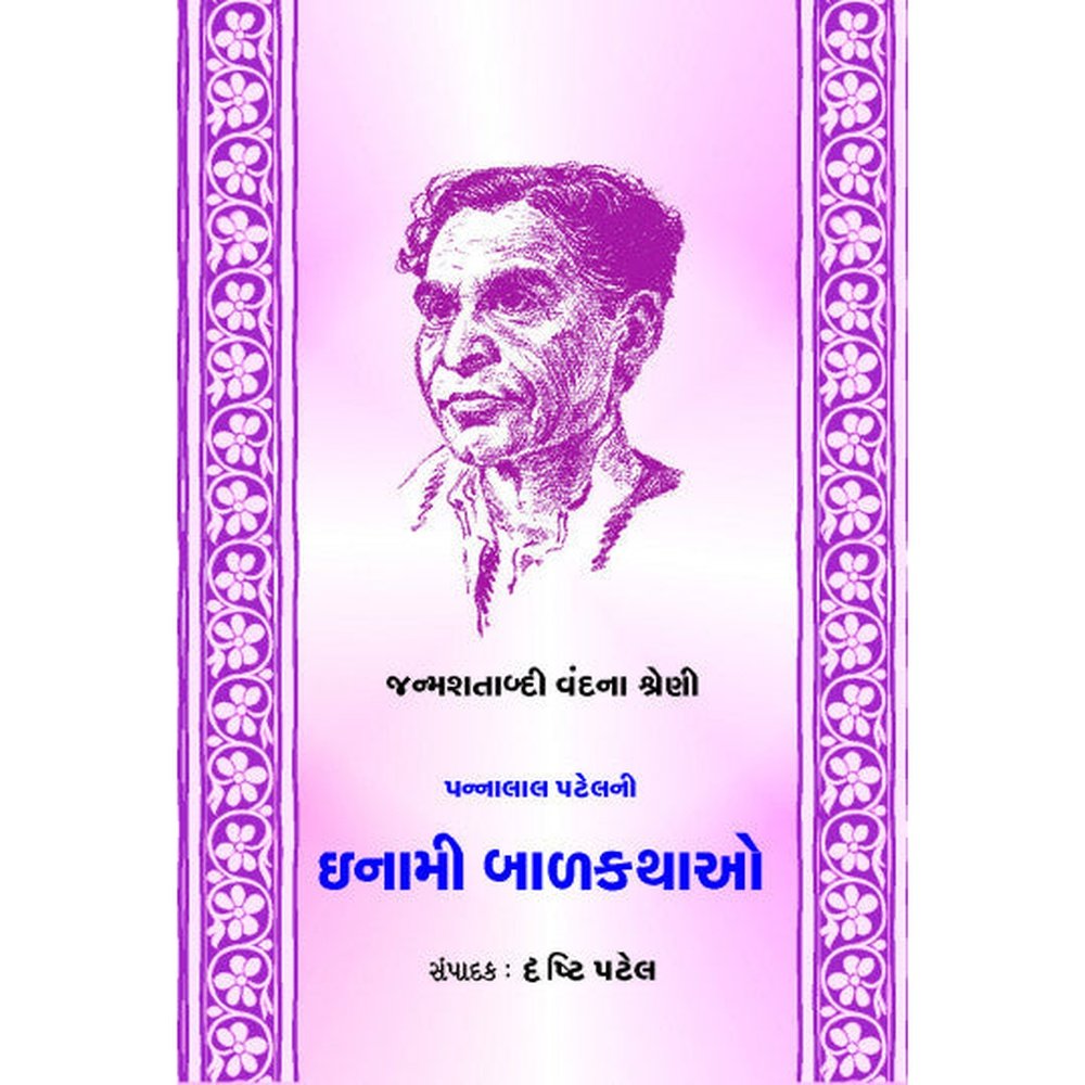 Inami Bal Kathao - Inami Baal Kathao By Pannalal Patel  Half Price Books India Books inspire-bookspace.myshopify.com Half Price Books India