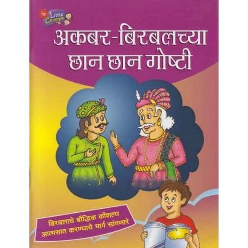 Akbar Birbalachya Chan Chan Goshti (अकबर बिरबलच्या छान छान गोष्टी)  by Ravindra Kolhe  Half Price Books India Books inspire-bookspace.myshopify.com Half Price Books India