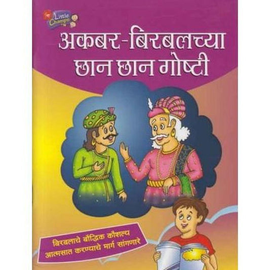 Akbar Birbalachya Chan Chan Goshti (अकबर बिरबलच्या छान छान गोष्टी)  by Ravindra Kolhe  Half Price Books India Books inspire-bookspace.myshopify.com Half Price Books India