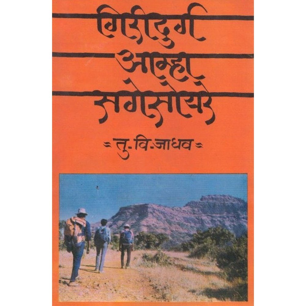 Giridurg Amha Sagesoyare By T V Jadhav