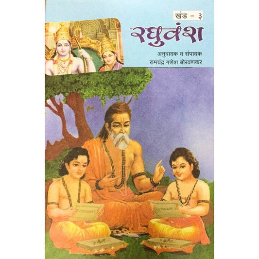 Samagra Mahakavi Kalidas Raghuvansh Khand - 3 By Ramchandra Ganesh Borvankar