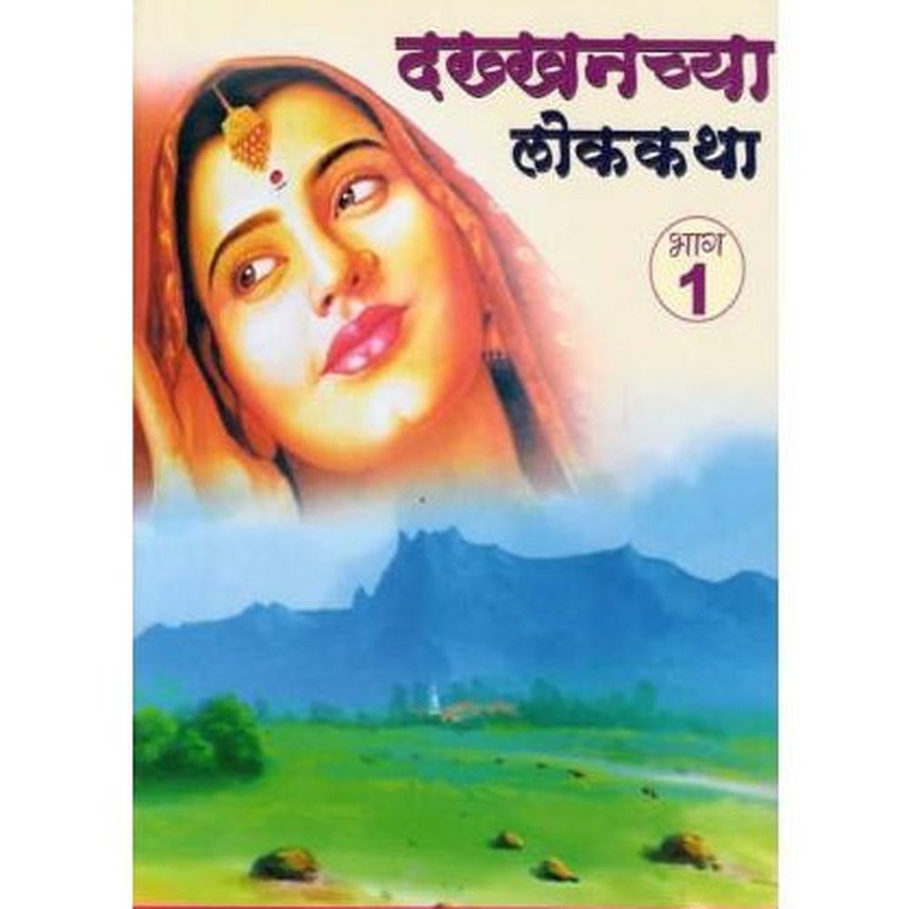 Dakkhanchya Lokkatha - Bhag 1 (दख्खनच्या लोककथा - भाग १)  by Durga Bhagwat  Half Price Books India Books inspire-bookspace.myshopify.com Half Price Books India