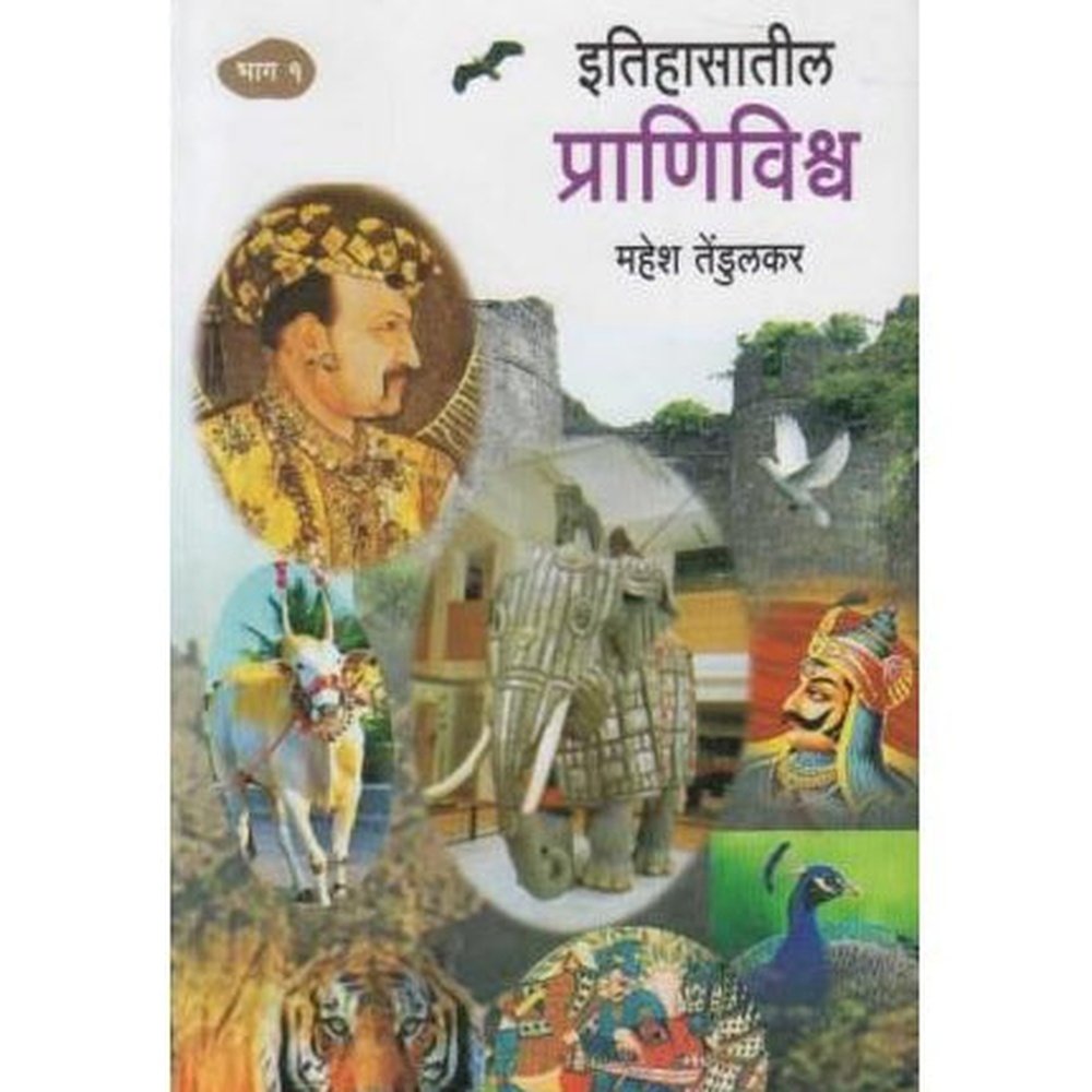 Itihasatil Pranivishava 1 (इतिहासातील प्राणिविश्र्व भाग १) by Mahesh Tendulkar  Half Price Books India Books inspire-bookspace.myshopify.com Half Price Books India