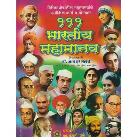 111 Baratiya Mahamanav (१११ भारतीय महामानव))  by Rajendra Potdar  Half Price Books India Books inspire-bookspace.myshopify.com Half Price Books India