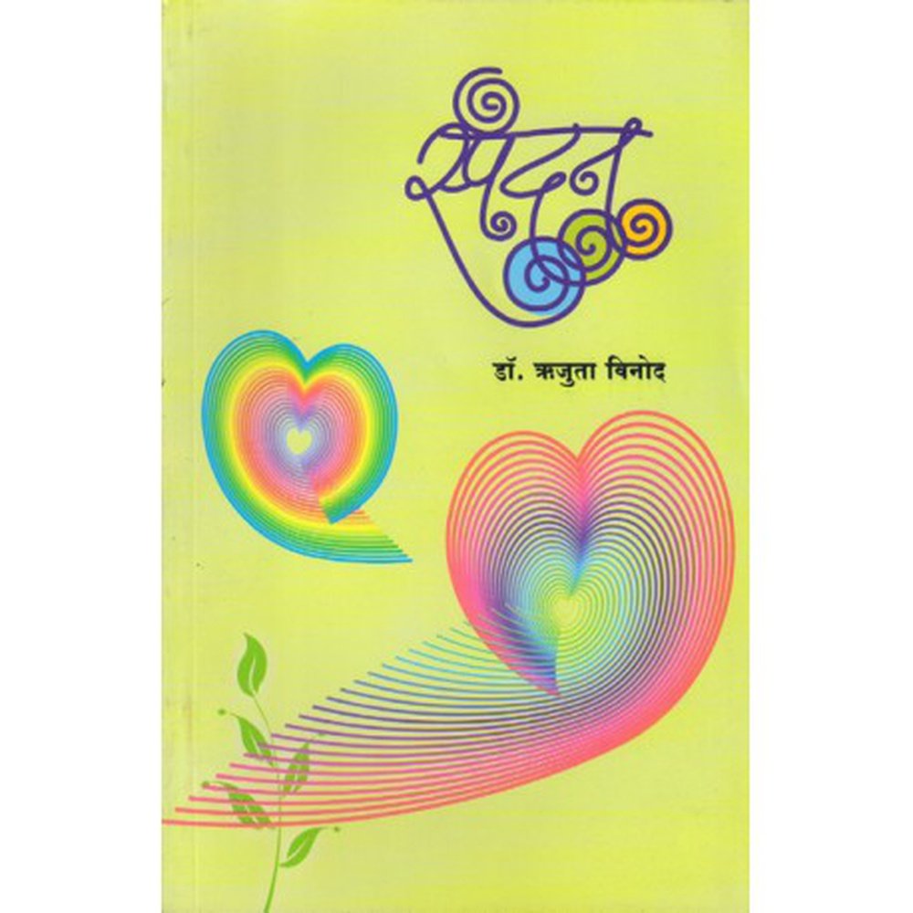 Spandan (स्पंदन) by ऋजुता विनोद  Half Price Books India Books inspire-bookspace.myshopify.com Half Price Books India