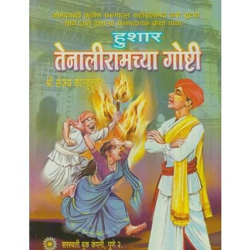 Hushar Tenaliramchya Goshti (हुशार तेनालीरामच्या गोष्टी)  by Sanjay Kolhatkar  Half Price Books India Books inspire-bookspace.myshopify.com Half Price Books India