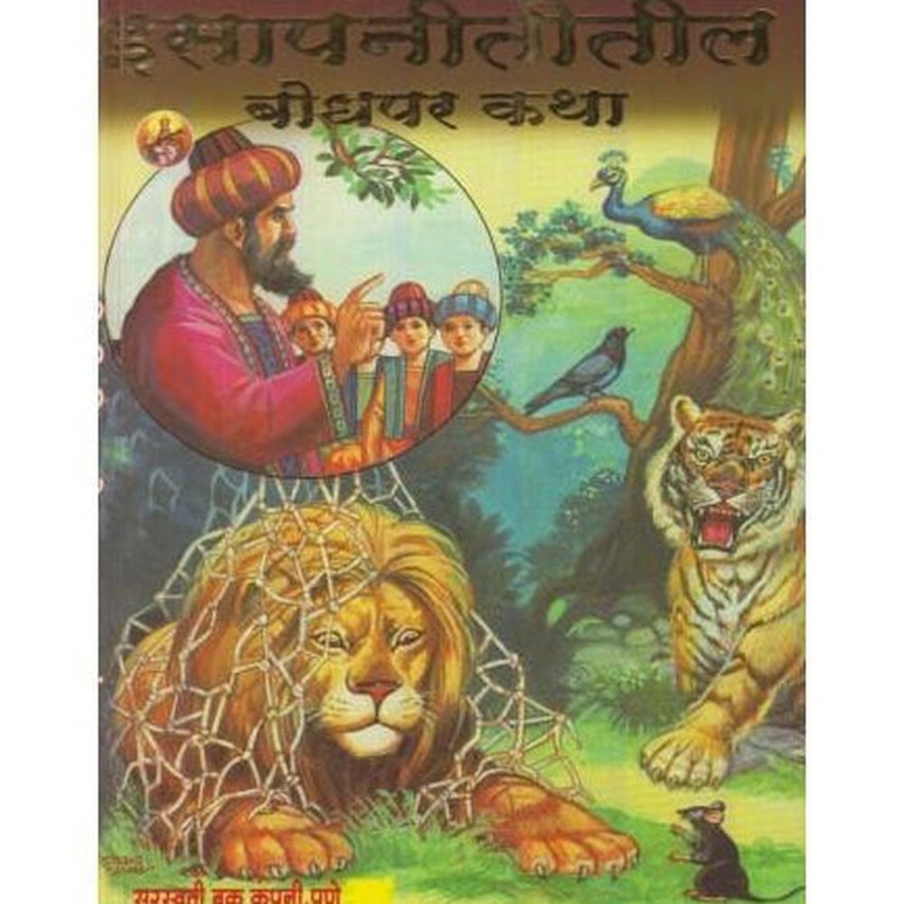 Isapnititil Bodhapar Katha (इसापनीतीतील बोधपर कथा)  by Arvind Patole  Half Price Books India Books inspire-bookspace.myshopify.com Half Price Books India