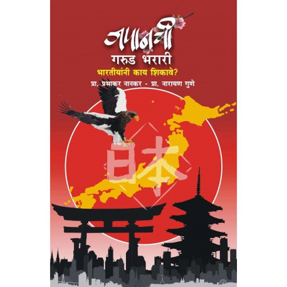 Japanchi Garud Bharari Prabhakar Nankar, Narayan Gune  Inspire Bookspace Print Books inspire-bookspace.myshopify.com Half Price Books India