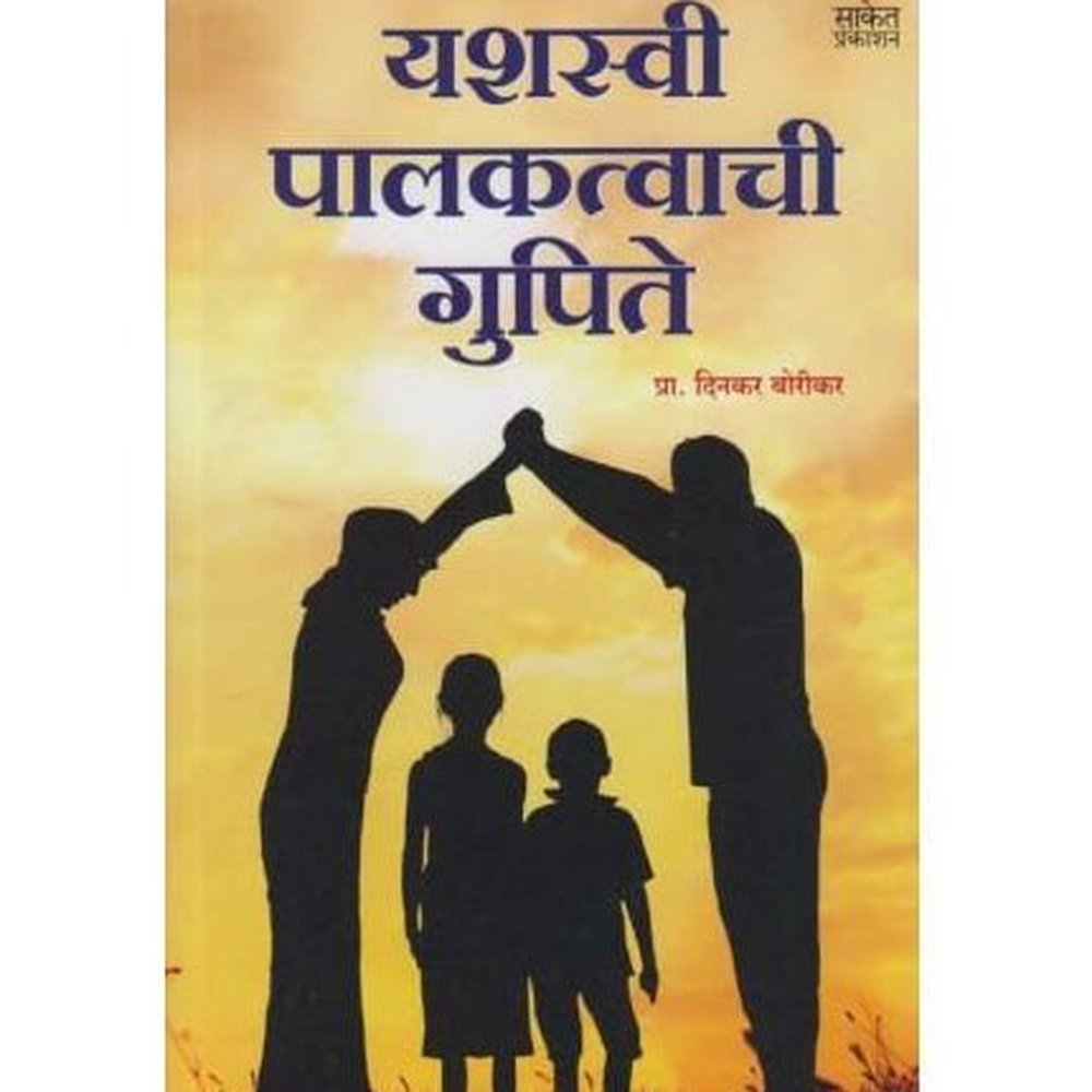 Yashswi Palakatvachi Gupite (यशस्वी पालकत्वाची गुपिते)  by Dinkar Borikar  Half Price Books India Books inspire-bookspace.myshopify.com Half Price Books India