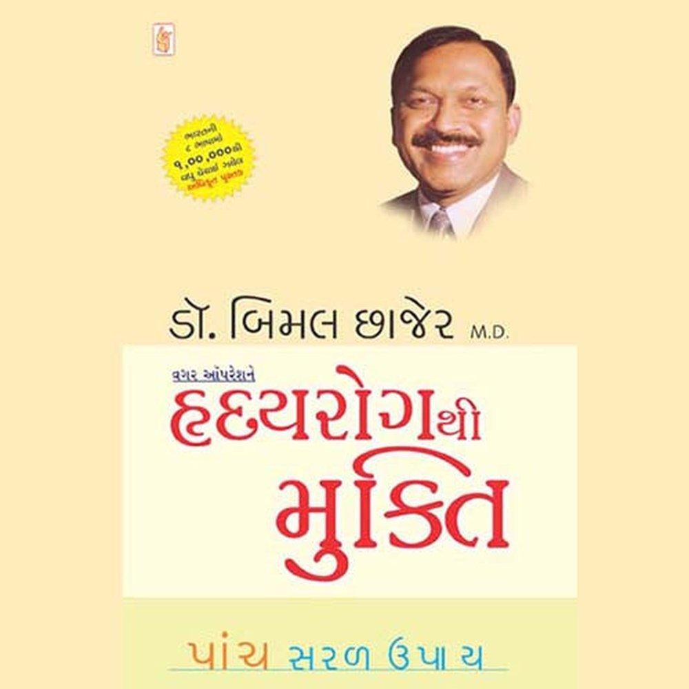 Hraday Rog Thi Mukti By Bimal Chhajer Hraday Rog Thi Mukti Gujara  Half Price Books India Books inspire-bookspace.myshopify.com Half Price Books India