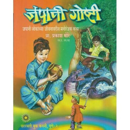 Japani Goshti (जपानी गॊष्टी) by Prakash More  Half Price Books India Books inspire-bookspace.myshopify.com Half Price Books India