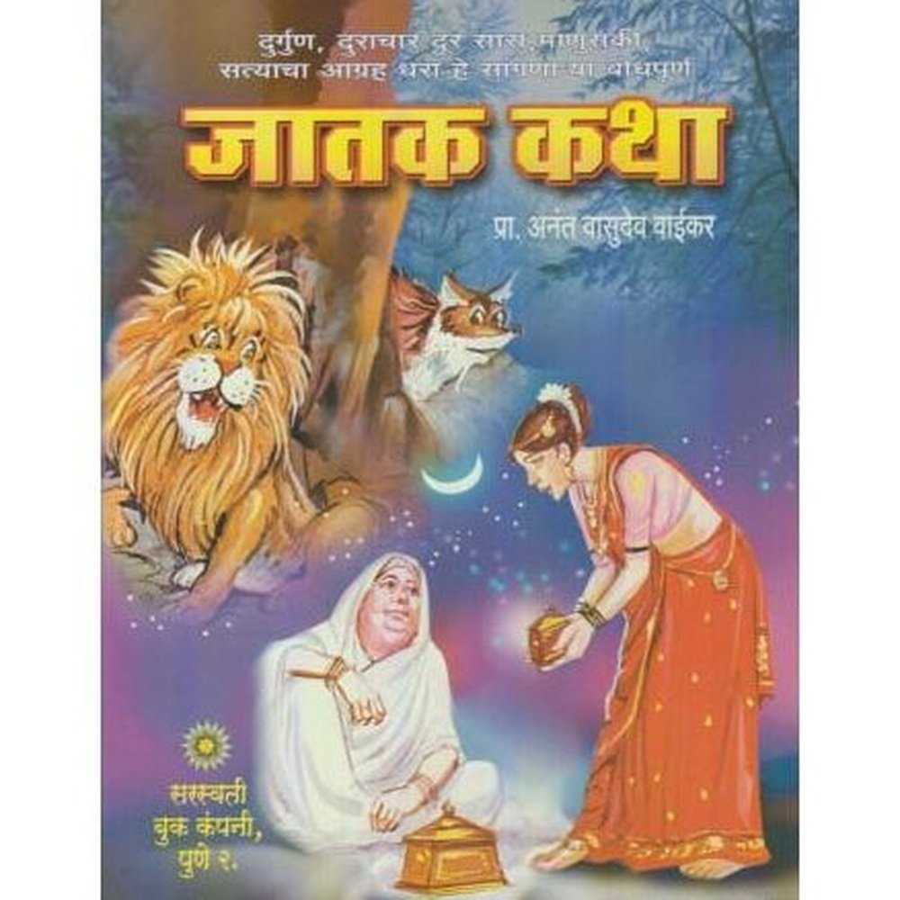 Jatak Katha (जातक कथा)  by Anant V. Vaikar  Half Price Books India Books inspire-bookspace.myshopify.com Half Price Books India