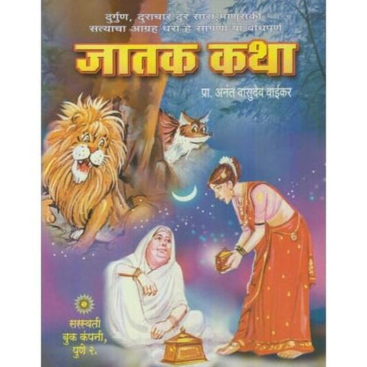 Jatak Katha (जातक कथा)  by Anant V. Vaikar  Half Price Books India Books inspire-bookspace.myshopify.com Half Price Books India