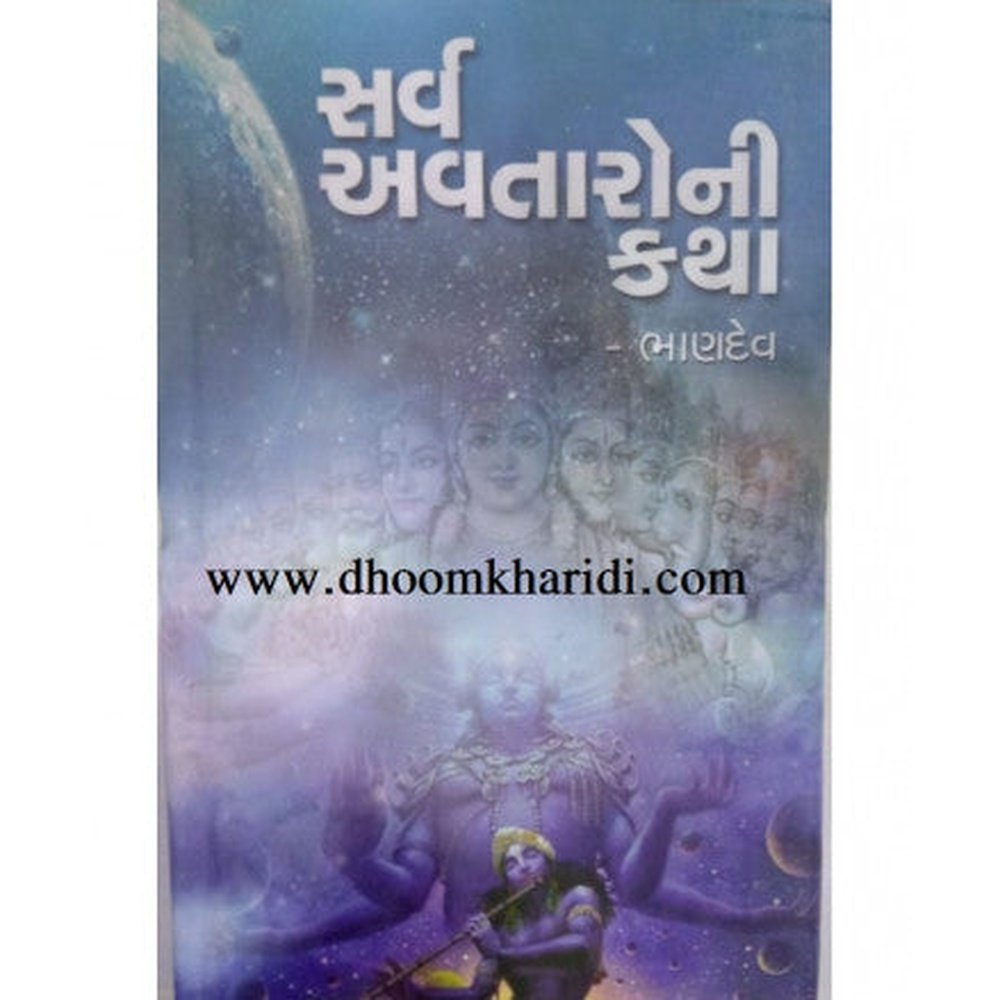 Sarva Avataroni Katha By Bhandev  Half Price Books India Books inspire-bookspace.myshopify.com Half Price Books India