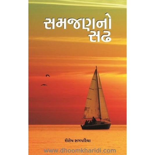 Samjan No Sadh By Shailesh Sagpariya  Half Price Books India books inspire-bookspace.myshopify.com Half Price Books India