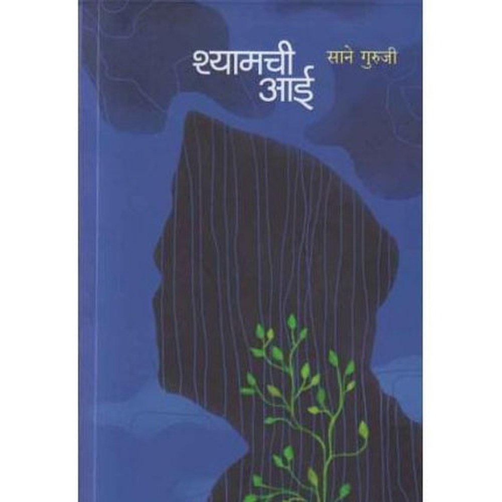 Shyamchi Aai (श्यामची आई)  by Sane Guruji  Half Price Books India Books inspire-bookspace.myshopify.com Half Price Books India