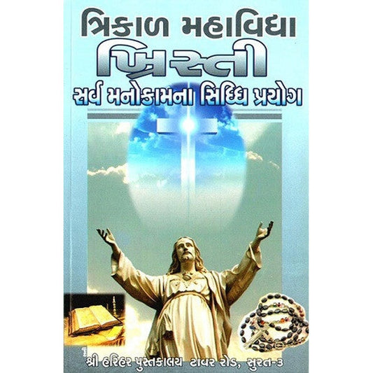 Trikal Mahavidhya Khristi Sarva Manokamna Siddh Prayog Gujarati Book By General Author  Half Price Books India Books inspire-bookspace.myshopify.com Half Price Books India