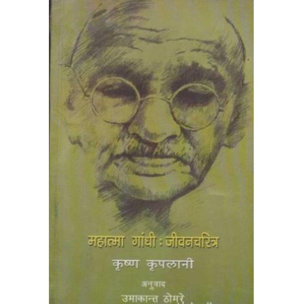 Mahatma Gandhi Jivan Charitra (महात्मा गांधी जीवन चरित्र)  by Krushna Krupalani  Half Price Books India Books inspire-bookspace.myshopify.com Half Price Books India