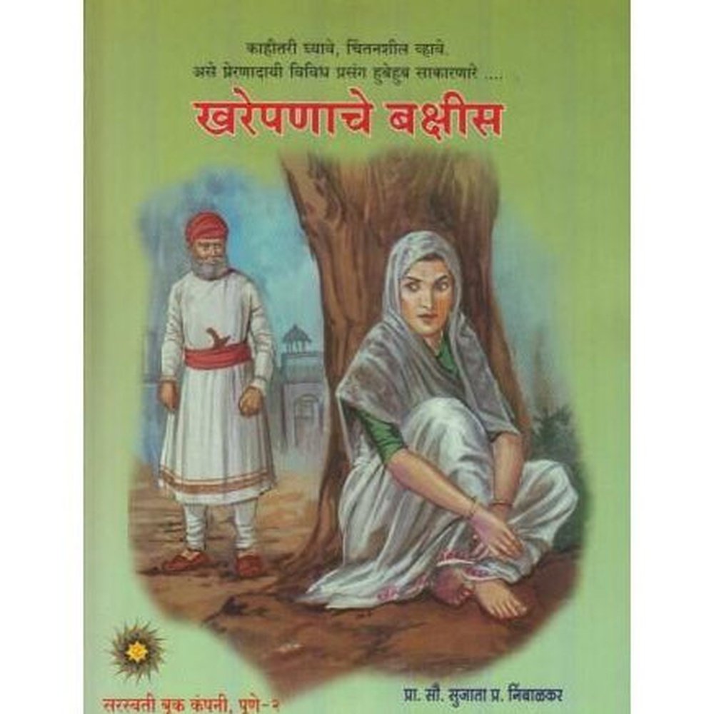 Kharepanache Bakshis (खरेपणाचे बक्षीस)  by Sujata Nimbalkar  Half Price Books India Books inspire-bookspace.myshopify.com Half Price Books India