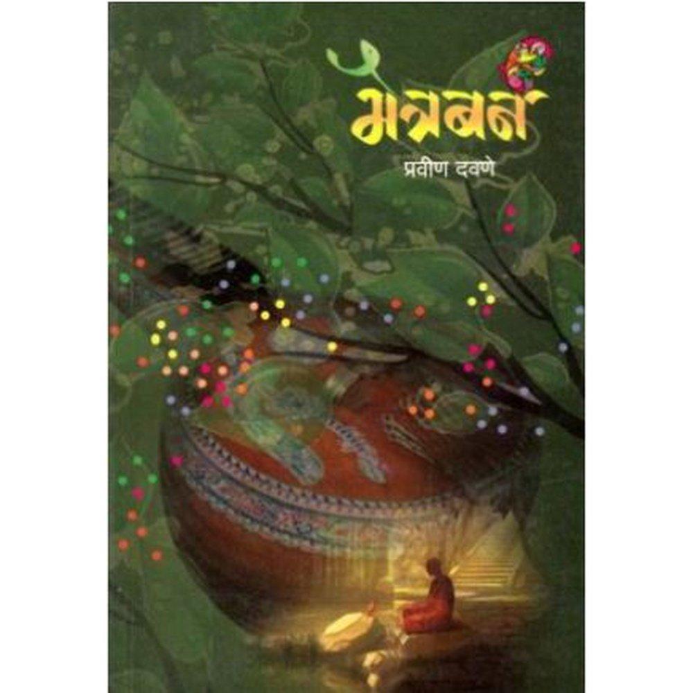 Maitraban (मैत्रबन)  by Pravin Davane  Half Price Books India Books inspire-bookspace.myshopify.com Half Price Books India