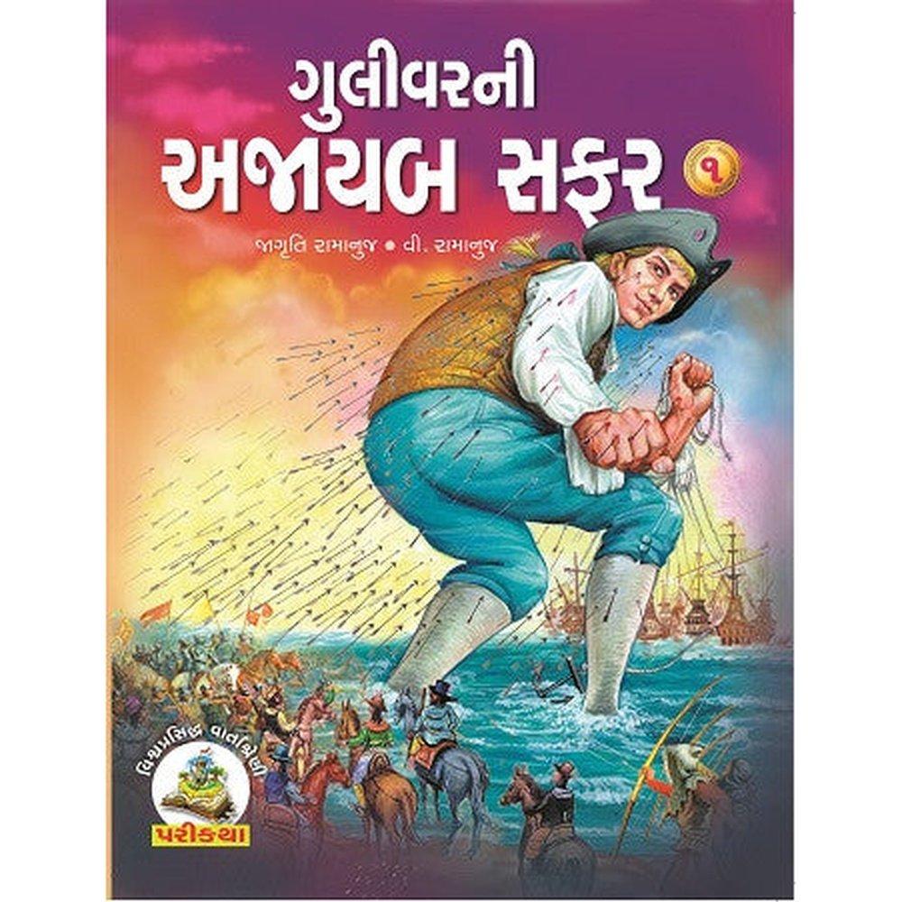 Gulivertni Ajayab Safar Vol-1, 2 Gujarati Book By Jagruti Ramanuj  Half Price Books India Books inspire-bookspace.myshopify.com Half Price Books India