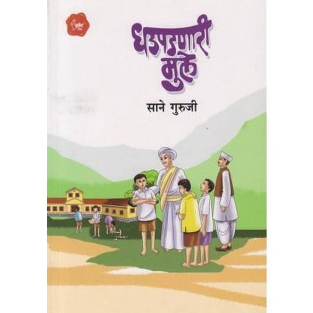 Dhadpadnari Mule (धडपडणारी मुले)  by Sane Guruji  Inspire Bookspace Books inspire-bookspace.myshopify.com Half Price Books India