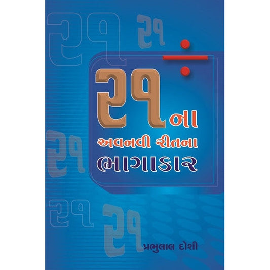 21Na Avnavi Ritna Bhagakar By PRABHULAL DOSHI  Half Price Books India Books inspire-bookspace.myshopify.com Half Price Books India