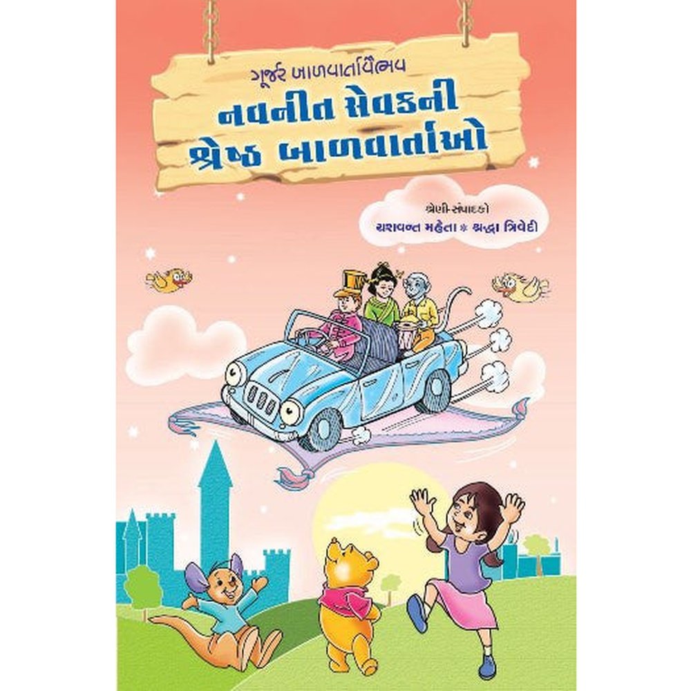 Navneet Sevakni Shreshth Balvartao By Yashwant Mehta  Half Price Books India Books inspire-bookspace.myshopify.com Half Price Books India