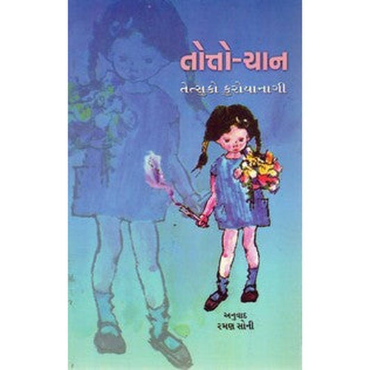 Totto Chan in Gujarati By Ramanlal Soni  Half Price Books India Books inspire-bookspace.myshopify.com Half Price Books India