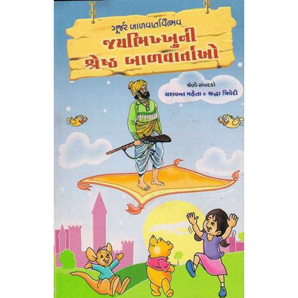 Jaybhikhkhuni Shreshth Balvartao By Yashwant Mehta  Half Price Books India Books inspire-bookspace.myshopify.com Half Price Books India