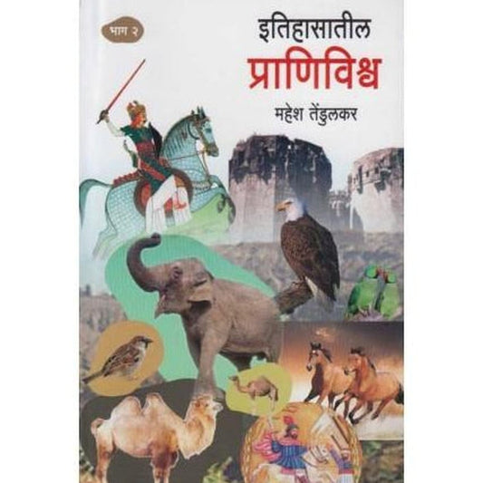 Itihasatil Pranivishava 2 (इतिहासातील प्राणिविश्र्व भाग २)  by Mahesh Tendulkar  Half Price Books India Books inspire-bookspace.myshopify.com Half Price Books India