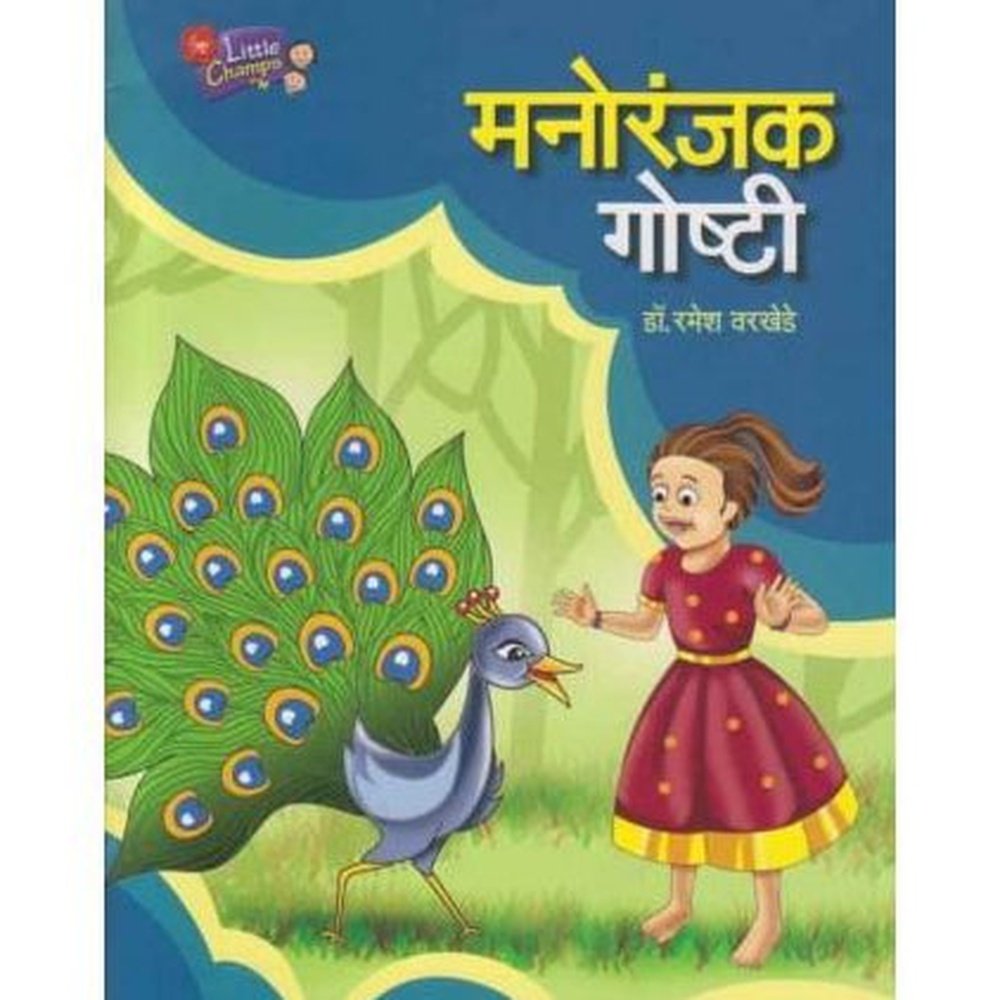 Manoranjak Goshti (मनोरंजक गोष्टी)  by Dr Ramesh Varkhede  Half Price Books India Books inspire-bookspace.myshopify.com Half Price Books India