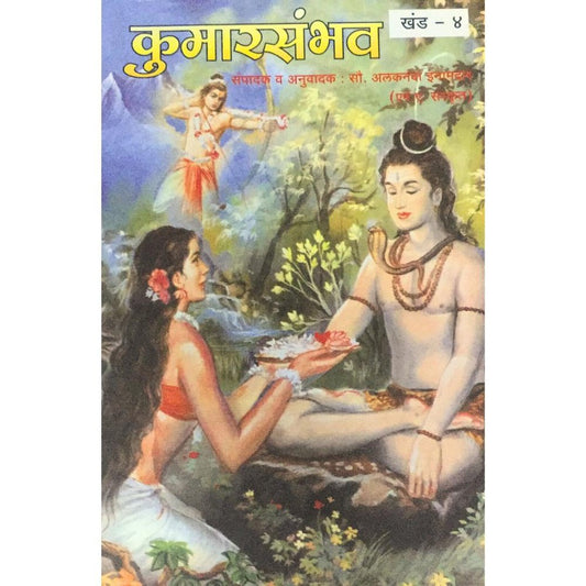 Samagra Mahakavi Kalidas Kumarsambhav Khand - 4 By Alaknanda Inamdar