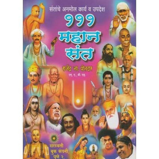 111 Mahan Sant (१११ महान संत)  by Rajendra Potdar  Half Price Books India Books inspire-bookspace.myshopify.com Half Price Books India