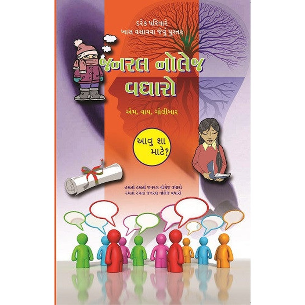 General Knowladge Vadharo Aavu Sha mate ? By M.Y. Golibar  Half Price Books India Books inspire-bookspace.myshopify.com Half Price Books India