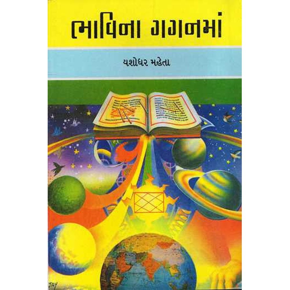 Bhavina Gaganma By Yashodharbhai Mehta  Half Price Books India Books inspire-bookspace.myshopify.com Half Price Books India