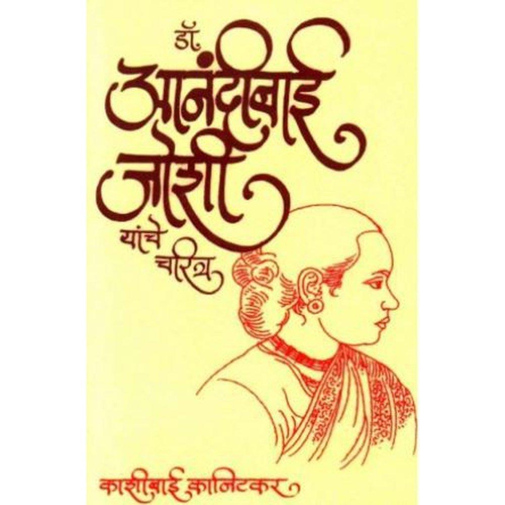 Dr Anandibai Joshi Yanche Charitra (डॉ आनंदीबाई जोशी यांचे चरित्र)  by Kashibai Kanitkar  Half Price Books India Books inspire-bookspace.myshopify.com Half Price Books India