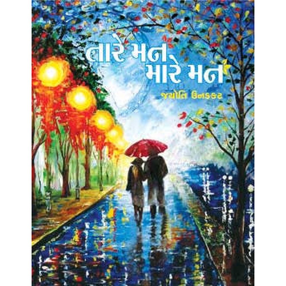 Tare Man Mare Man Gujarati Book By Jyoti Unadkat  Half Price Books India Books inspire-bookspace.myshopify.com Half Price Books India