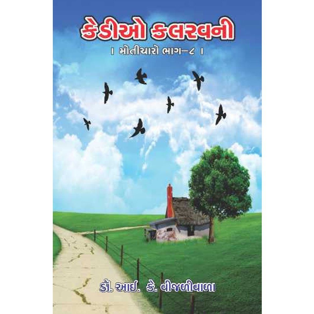 Kedio Kalrav Ni (Moticharo Part 8) By I K Vijaliwala  Half Price Books India Books inspire-bookspace.myshopify.com Half Price Books India