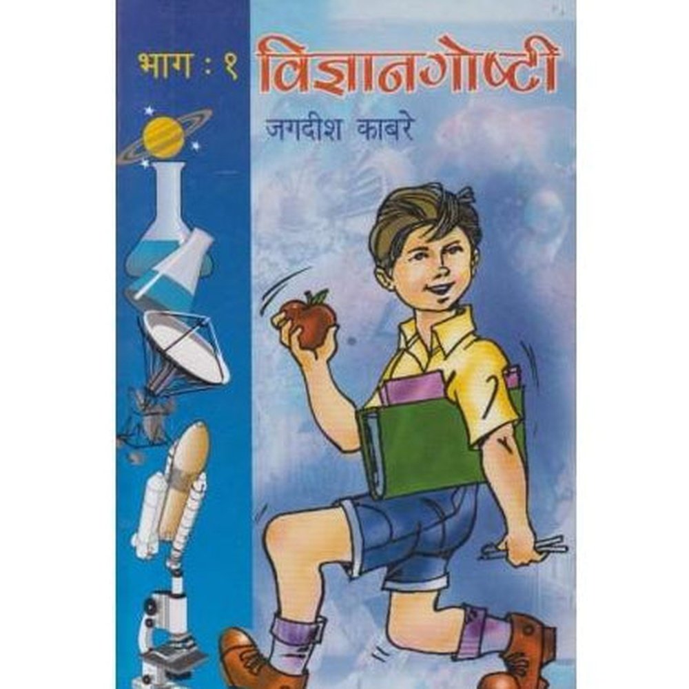 Vidnyan Goshti 1 (विज्ञान गोष्टी 1)  by Jagdish Kabare  Half Price Books India Books inspire-bookspace.myshopify.com Half Price Books India