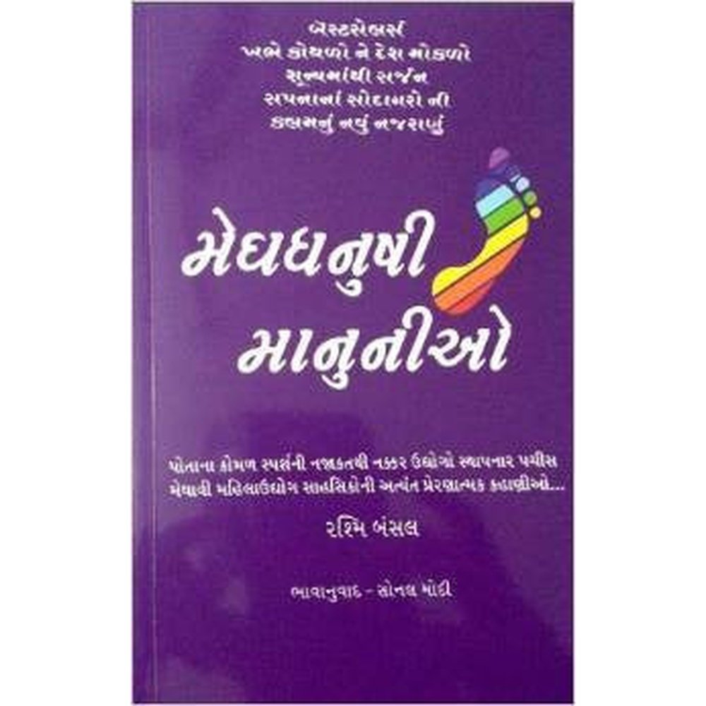 Meghdhanushi Manunio (Gujarati Translation Of Follow Every Rainbow) By Rashmi Bansal  Half Price Books India Books inspire-bookspace.myshopify.com Half Price Books India